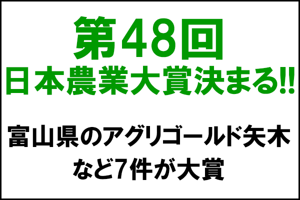 第48回日本農業大賞決まる　富山県のアグリゴールド矢木など7件が大賞