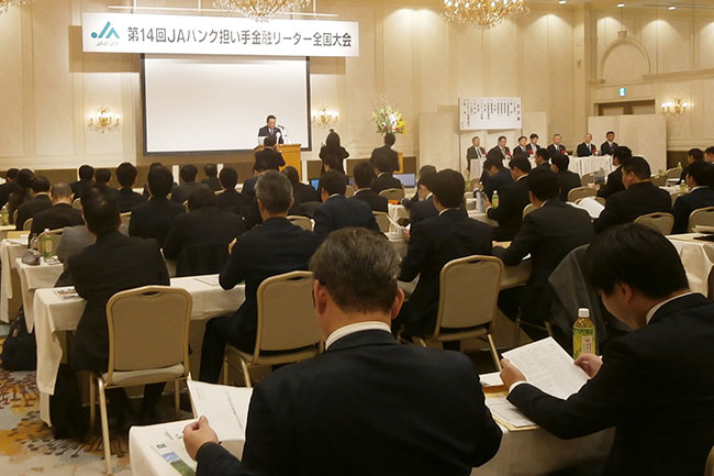 第14回ＪＡバンク担い手金融リーダー全国大会