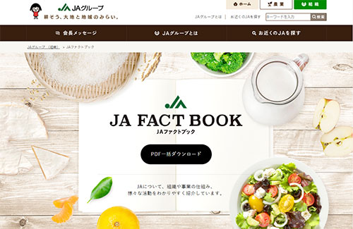 「ＪＡファクトブック2019」がＷＥＢ版に　ＪＡ全中