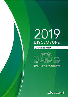 2019年版ディスクロ誌公表　ＪＡ共済連