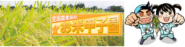 ＪＡ全農が「お米甲子園」に特別協賛　