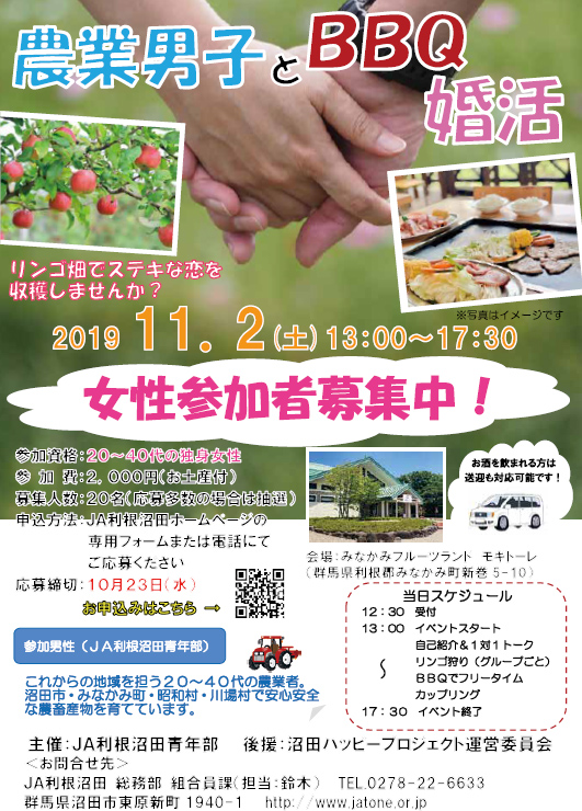 農業男子とＢＢＱで婚活を　女性参加者を募集中 　ＪＡ利根沼田