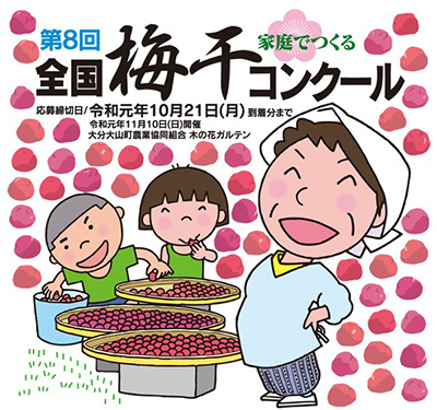４年に１回「全国梅干コンクール」出品募集中 大分大山町農協