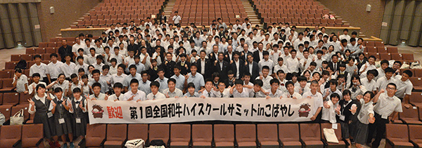 畜産学ぶ高校生の意識を変えた　全国和牛ハイスクールサミット