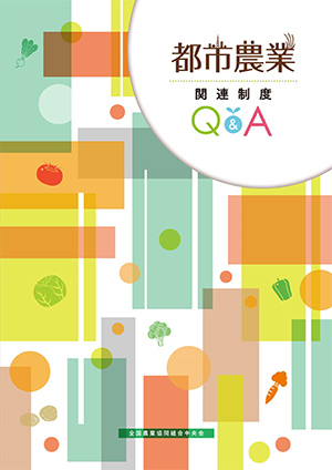 都市農業関連制度でＱ＆Ａを刊行－ＪＡ全中