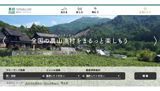 農泊ポータルサイト「農泊.net」開設　ＪＡ全農