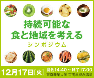 持続可能な食と地域を考えるシンポ　ＪＡ全中と共同通信社が共催