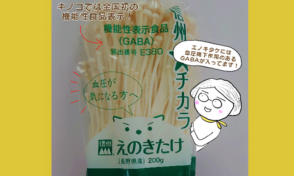 エノキタケが「機能性表示食品」として全国初デビュー　ＪＡ中野市