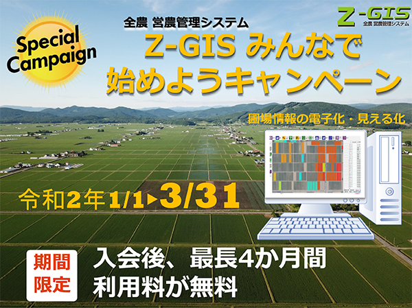 Z-GIS（全農営農管理システム）導入へ今がチャンス　新規申し込み者は4か月利用料が無料　キャンペーン！