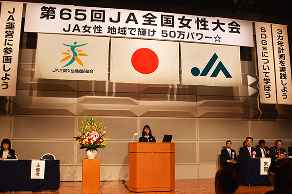 ＪＡ女性　地域で輝け　第65回ＪＡ全国女性大会開催