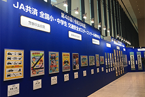 ＪＡ共済ビルのエントランスに展示されている受賞作品・ポスター