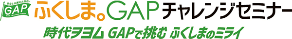 「ＧＡＰで挑む ふくしまのミライ」福島県がセミナー