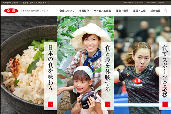 一般消費者も引きつける　ＪＡ全農ホームページリニューアル