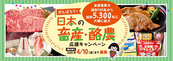 「がんばろう！日本の畜産・酪農」応援キャンペーン