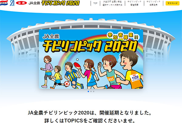 全農　チビリンピック2020延期
