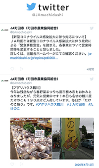 ＪＡ町田市のホームページに掲載されている「twitter @ＪＡmachidashi」の情報。