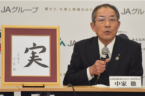 令和2年の漢字は「実」－中家ＪＡ全中会長