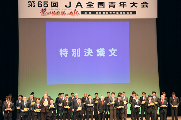 拓け！地域・農業・未来　第65回ＪＡ全国青年大会開催