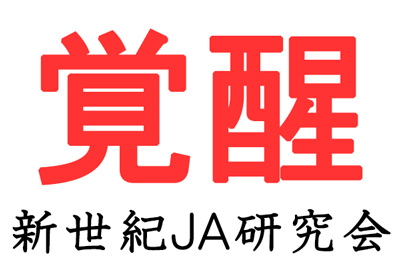 【覚醒】ＧＡＰと農作業安全対策　経営改善運動に繋げて