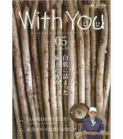 ＪＡくるめ（福岡県）の「Ｗｉｔｈ　Ｙｏｕ」