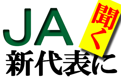 【ＪＡ新代表に聞く】第1回　西尾宗雄・ＪＡ福井市南部経営管理委員会会長