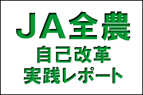 【ＪＡ全農自己改革実践レポート】連載にあたって