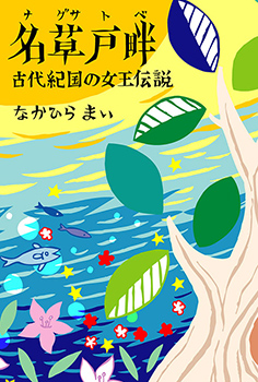 「名草戸畔 古代紀国の女王伝説」