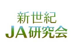 【覚醒】「農業振興」第一に