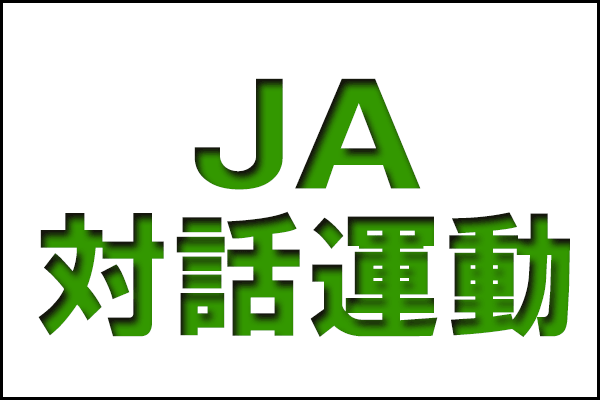 【緊急特集・ＪＡ対話運動】第2回＜ＪＡ岩手ふるさと（岩手県）＞「営農座談会」を核に組合員と一体で農業振興