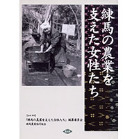 『練馬の農業を支えた女性たち』（農文協）