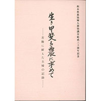 『生き甲斐を農に求めて～苦難に耐えた主婦の記録』