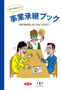 ＪＡ全農 「事業承継ブック―親子の間の話し合いのきっかけに―」発行