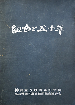 高知県園芸連創立50年誌