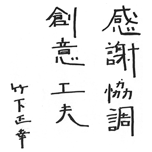 【営農事業部門受賞】感謝協調　創意工夫　竹下正幸・ＪＡしまね代表理事組合長