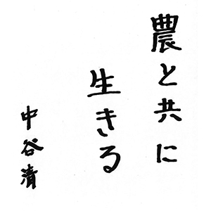 【共済事業部門受賞】農と共に生きる　中谷清 ・ＪＡ大阪南代表理事組合