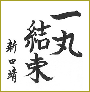 新田靖ＪＡ三次代表理事組合長色紙