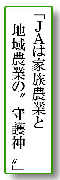 「ＪＡは家族農業と　　 　地域農業の