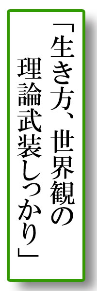 「生き方、世界観の　 　理論武装しっかり」