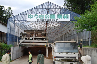 福島県旧東和町のＮＰＯ法人ゆうきの里東和ふるさとづくり協議会が運営する堆肥センター