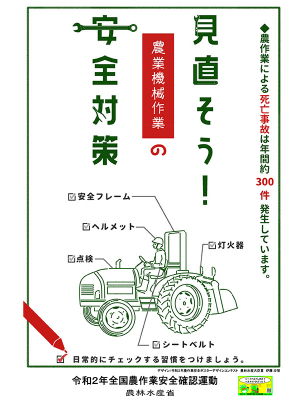 農作業安全ポスターとして活用される農林水産大臣賞の受賞ポスター