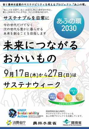「あふの環2030プロジェクト」サステナウィークに参画　日本生協連