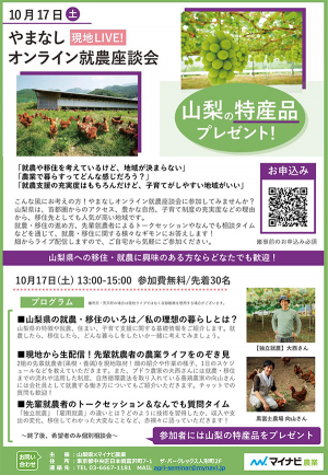 先輩就農者から体験談「第2回やまなし就農座談会」オンライン開催　山梨県