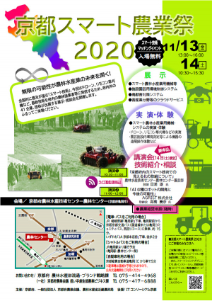 「京都スマート農業祭2020」