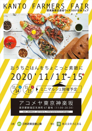 関東農業生産者ウィズコロナ応援フェア