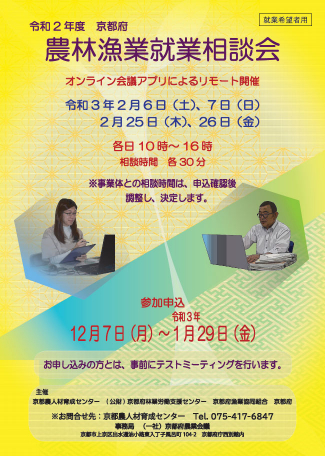 「京都府農林漁業就業相談会」