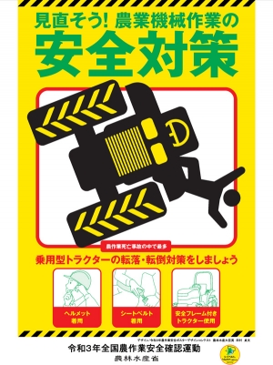 農作業安全ポスターとして活用される農林水産大臣賞受賞ポスター