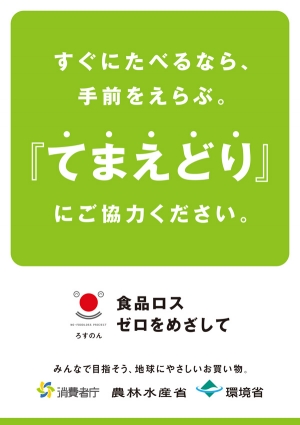「てまえどり」啓発ポスター