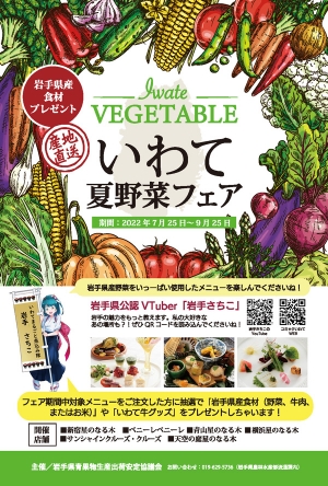 「いわて夏野菜フェア」25日から首都圏の飲食店で開催　岩手県