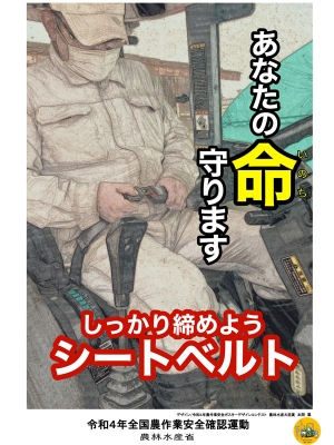 令和4年「農作業安全ポスターデザインコンテスト」の農林水産大臣賞受賞作品