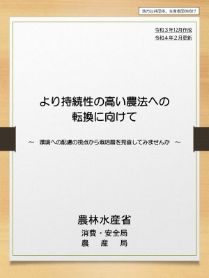 「より持続性の高い農法への転換に向けて」